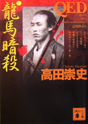 QED 龍馬暗殺