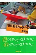 悠悠おもちゃライフ