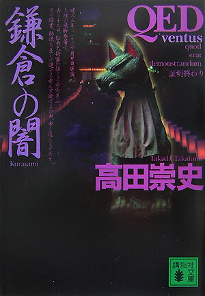 QED ～ventus～ 鎌倉の闇
