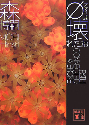 φ（ファイ）は壊れたね Path connected φ broke