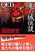 QED 鬼の城伝説