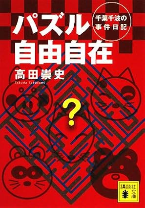 千葉千波の事件日記 パズル自由自在