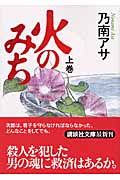 火のみち 上