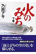 火のみち 下