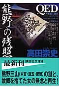 QED ～ventus～ 熊野の残照