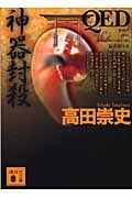 QED 神器封殺