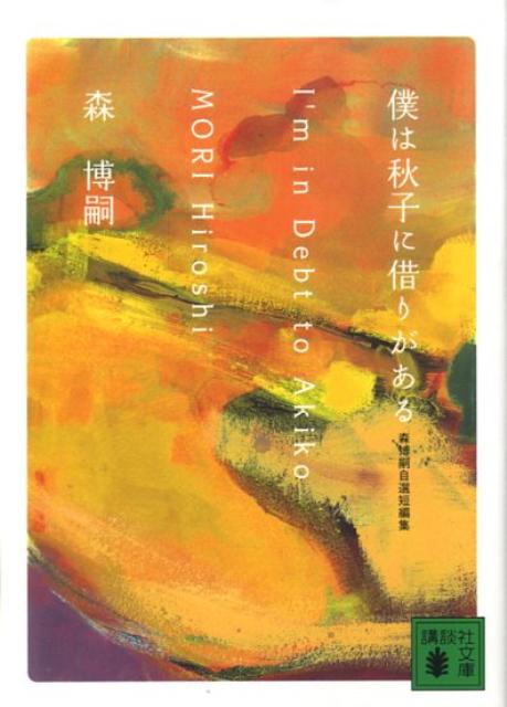 僕は秋子に借りがある 森博嗣自選短編集 I'm in Debt to Akiko