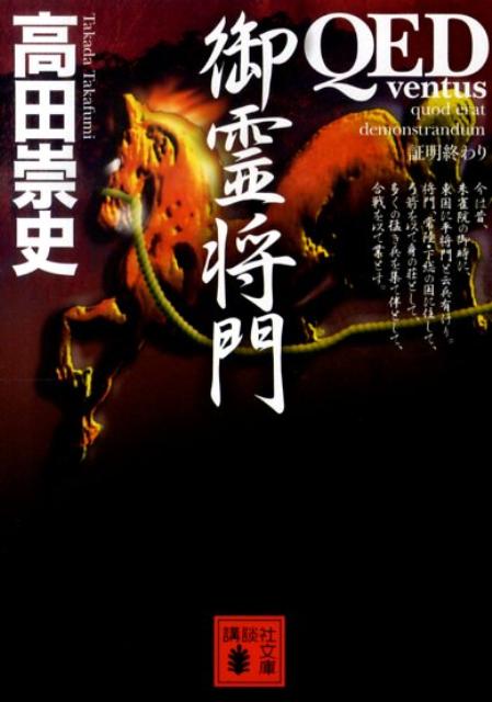 QED ～ventus～ 御霊将門