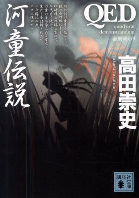QED 河童伝説