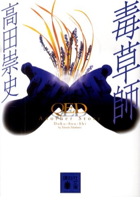 毒草師 QED Another Story