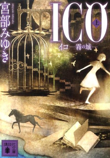 ICO 霧の城 上