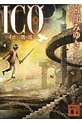 ICO 霧の城 下
