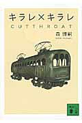 キラレ×キラレ CUTTHROAT