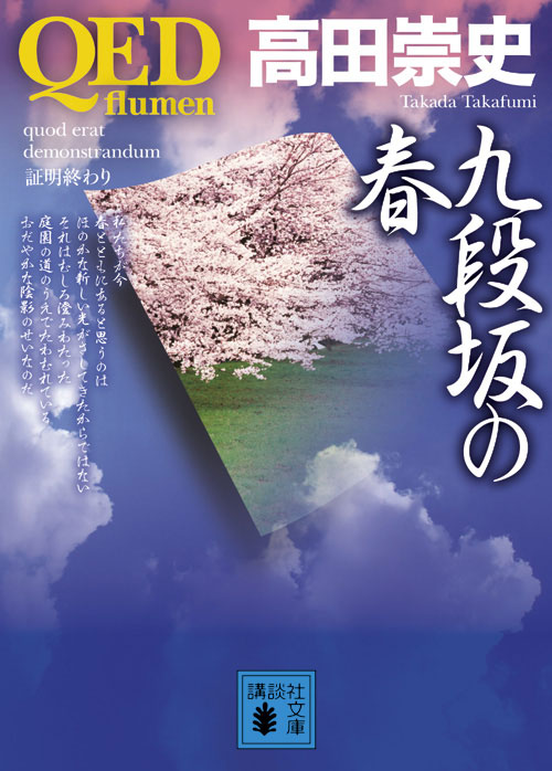 QED ～flumen～ 九段坂の春