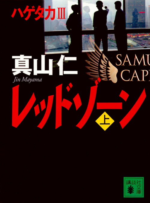 ハゲタカ3 レッドゾーン 上