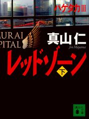 ハゲタカ3 レッドゾーン 下