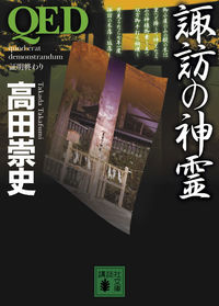 QED 諏訪の神霊