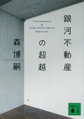 銀河不動産の超越 Trancendence of Ginga Estate Agency
