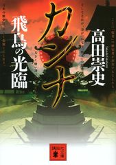 カンナ 飛鳥の光臨