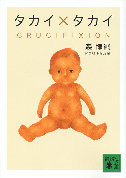 タカイ×タカイ CRUCIFIXION