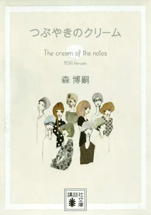 つぶやきのクリーム