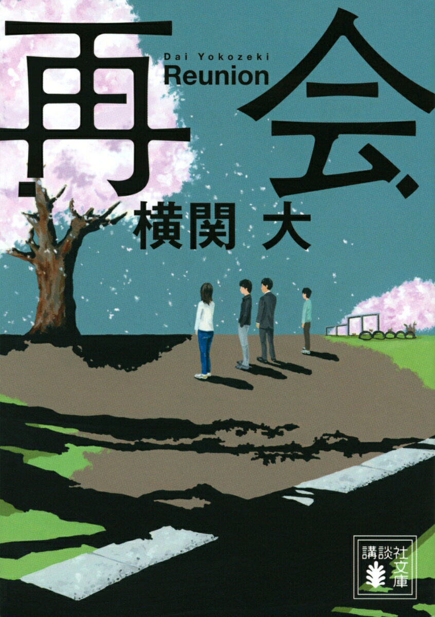 再会