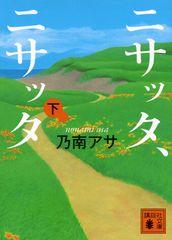 ニサッタ、ニサッタ 下