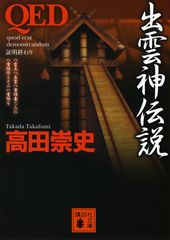 QED 出雲神伝説