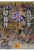 カンナ 戸隠の殺皆