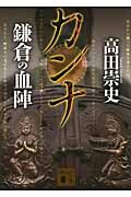 カンナ 鎌倉の血陣