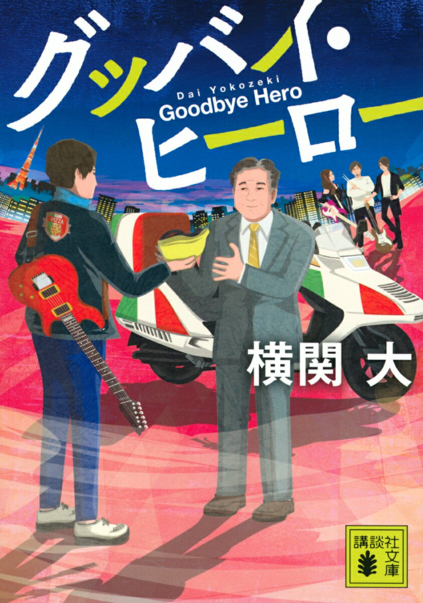 グッバイ・ヒーロー