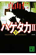 ハゲタカ2 下
