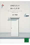 喜嶋先生の静かな世界 The Silent World of Dr.Kishima