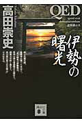 QED 伊勢の曙光