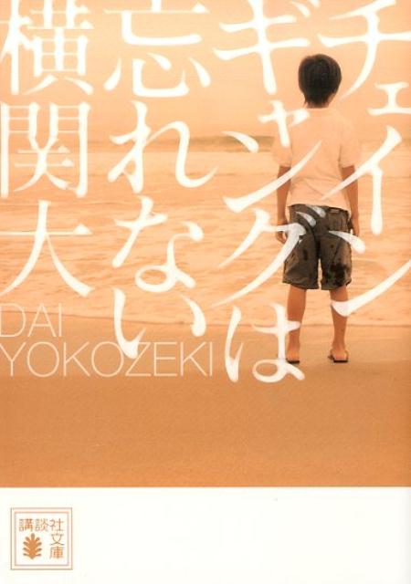チェインギャングは忘れない