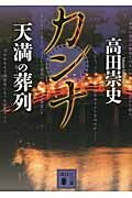 カンナ 天満の葬列