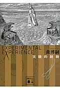 実験的経験 EXPERIMENTAL EXPERIENCE