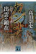 カンナ 出雲の顕在