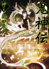鬼神伝 神の巻