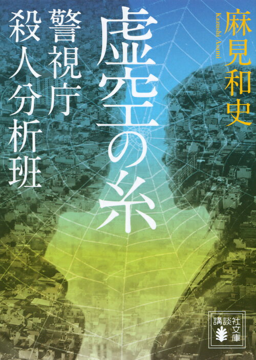 虚空の糸 警視庁殺人分析班