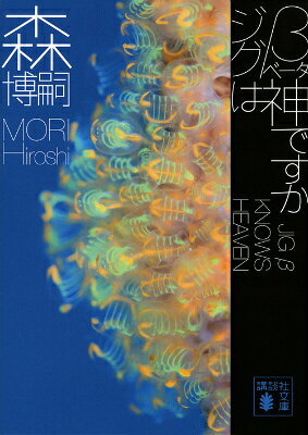 ジグβ（ベータ）は神ですか Jig β knows Heaven