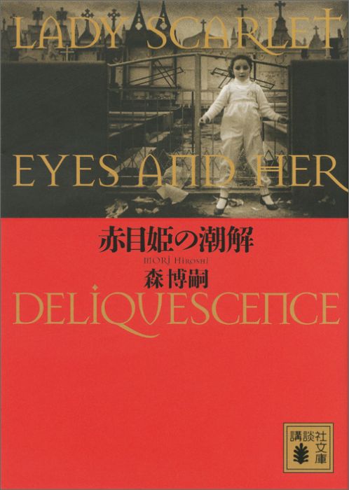 赤目姫の潮解 Lady Scarlet Eyes and Her Deliquescence