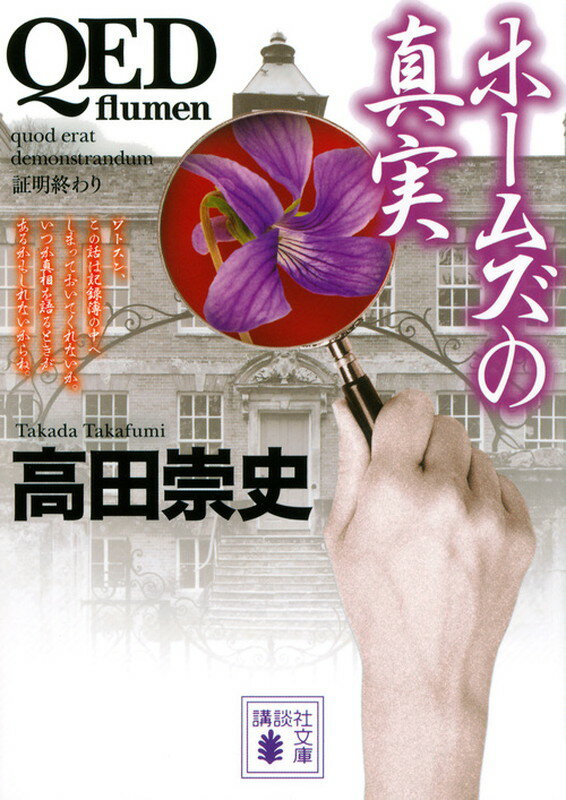 QED ～flumen～ ホームズの真実