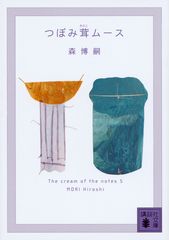 つぼみ茸ムース