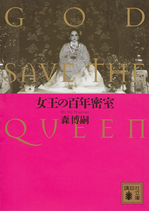 女王の百年密室 God Save the Queen