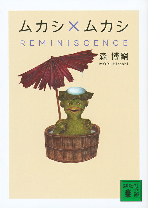 ムカシ×ムカシ REMINISCENCE