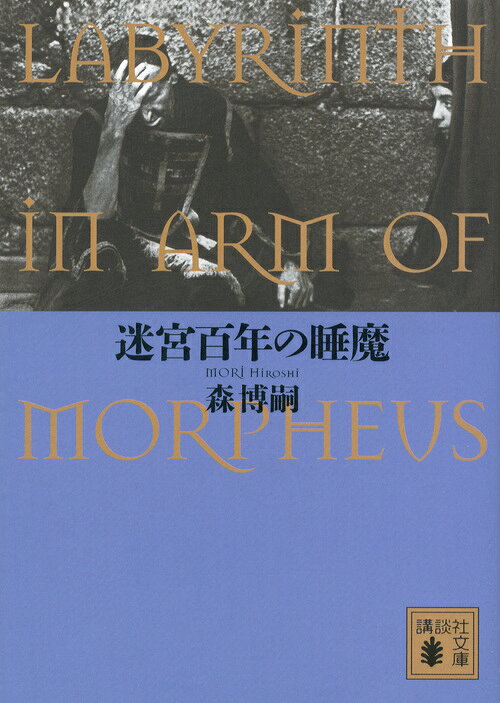 迷宮百年の睡魔 Labyrinth in Arm of Morpheus