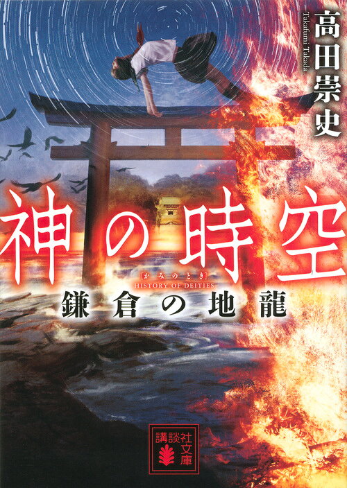 神の時空 鎌倉の地龍