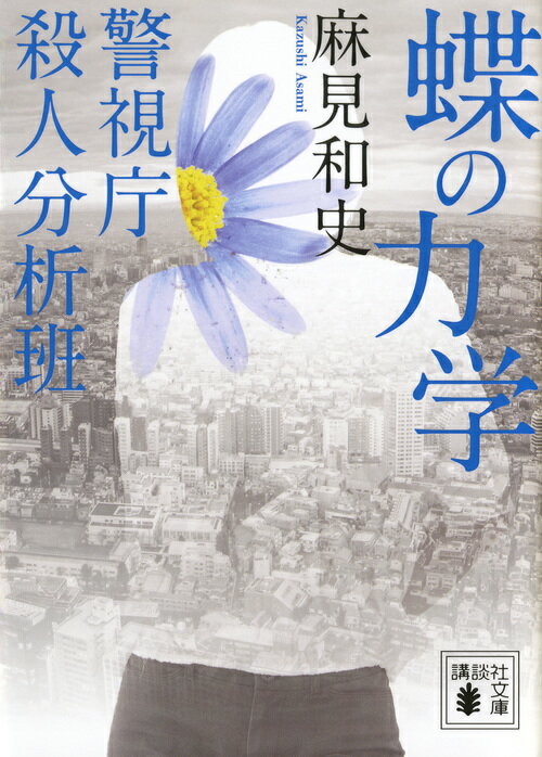 蝶の力学 警視庁殺人分析班