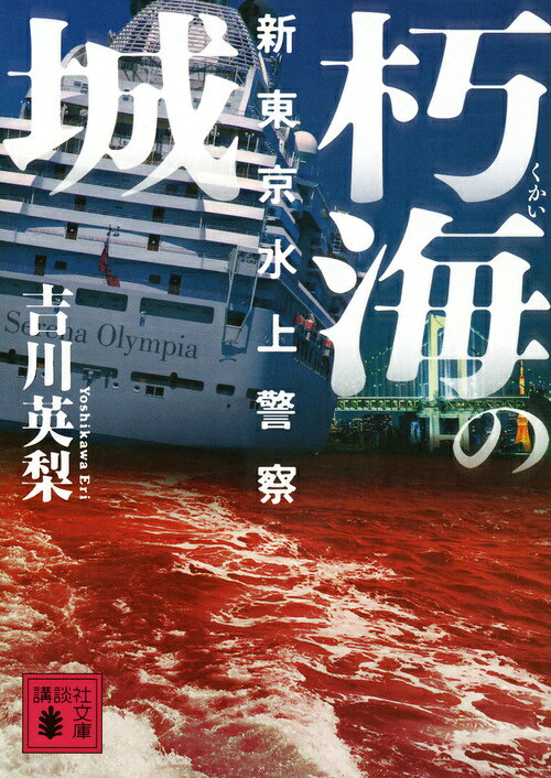 朽海の城 新東京水上警察